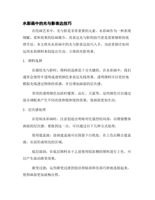 水彩画中的光与影表达技巧