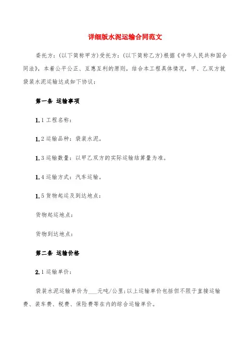 详细版水泥运输合同范文(6篇)