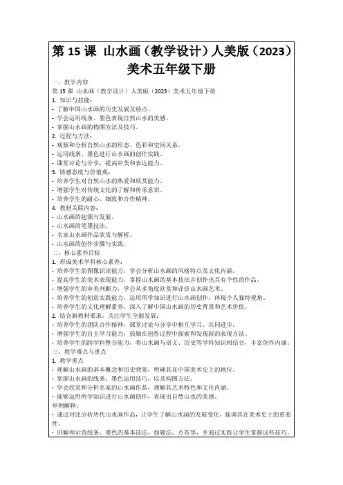 第15课山水画(教学设计)人美版(2023)美术五年级下册