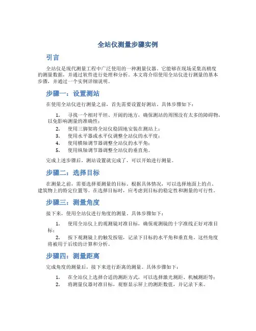 全站仪测量步骤实