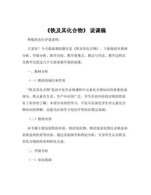 《铁及其化合物》 说课稿