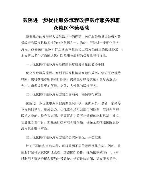 医院进一步优化服务流程改善医疗服务和群众就医体验活动