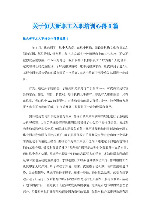 关于恒大新职工入职培训心得8篇