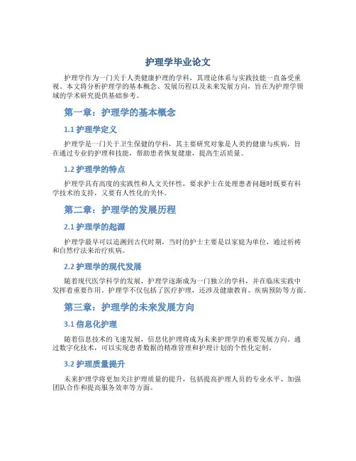 护理学毕业论文5000字