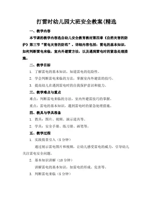 打雷时幼儿园大班安全教案(精选