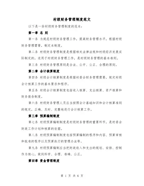 村级财务管理制度范文(3篇)