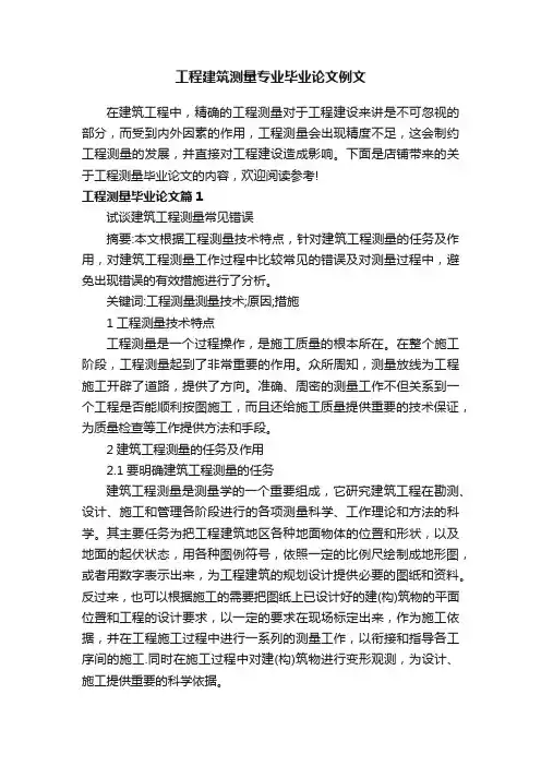 工程建筑测量专业毕业论文例文