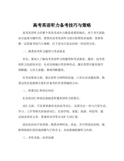 高考英语听力备考技巧与策略