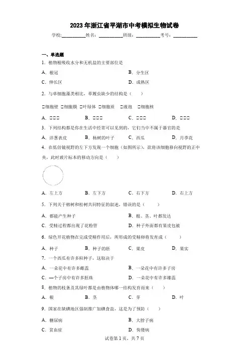【中考冲刺】2023年浙江省平湖市中考模拟生物试卷(附答案)