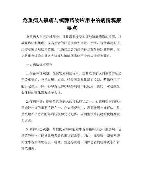 危重病人镇痛与镇静药物应用中的病情观察要点