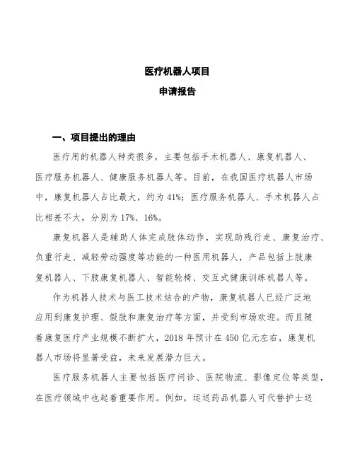 医疗机器人项目申请报告