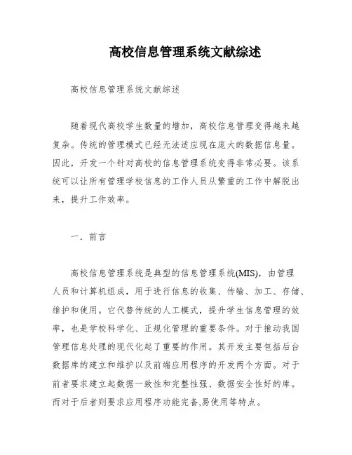 高校信息管理系统文献综述