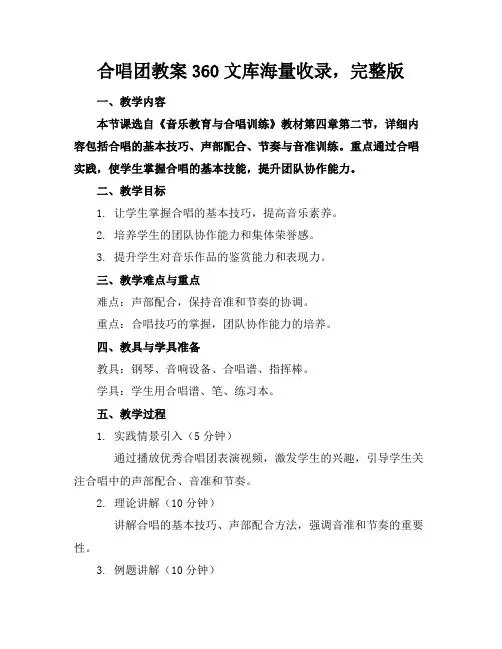 合唱团教案360文库海量收录,完整版