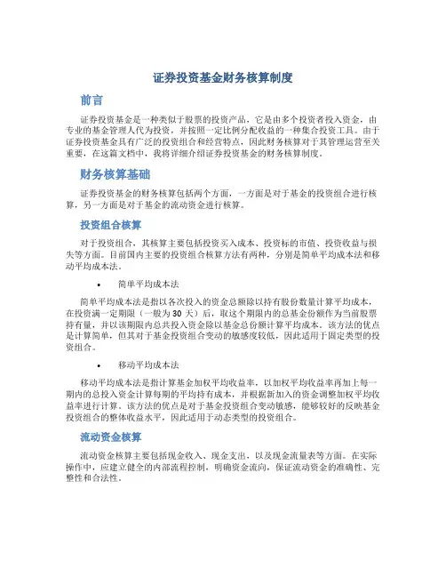 证券投资基金财务核算制度
