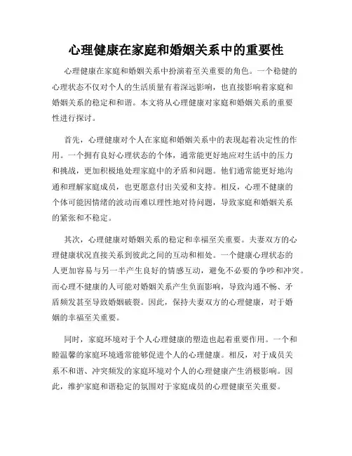 心理健康在家庭和婚姻关系中的重要性