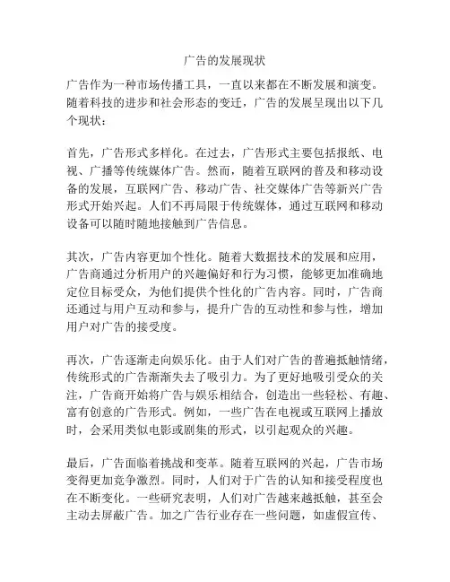 广告的发展现状