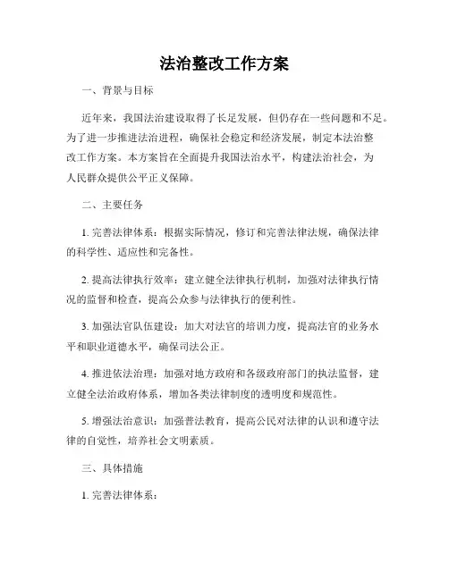 法治整改工作方案