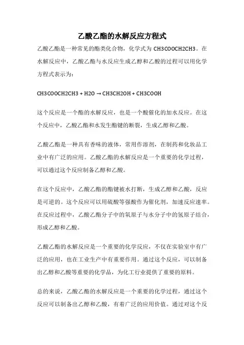 乙酸乙酯的水解反应方程式