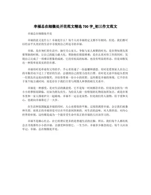 幸福总在细微处开花范文精选700字_初三作文范文
