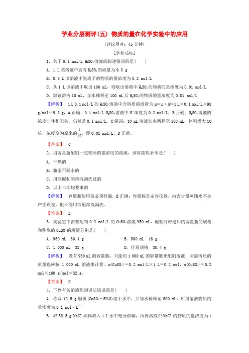 2018版高中化学 第一章 从实验学化学 学业分层测评5 物质的量在化学实验中的应用 新人教版必修1