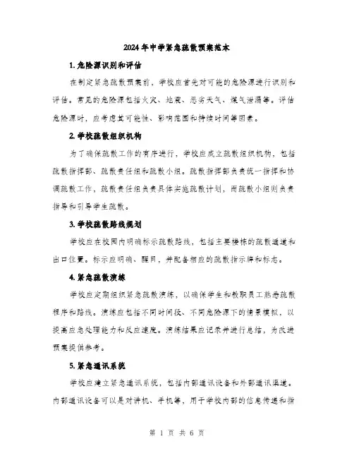 2024年中学紧急疏散预案范本(二篇)