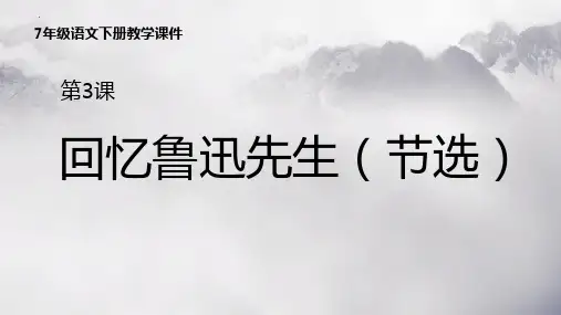 最新部编版初中语文七年级下册《回忆鲁迅先生》优质教学课件