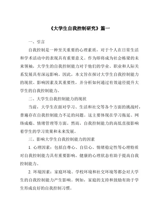 《2024年大学生自我控制研究》范文