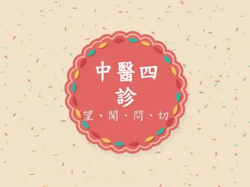 中医四诊--望、闻、问、切  ppt课件