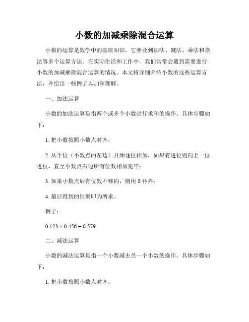 小数的加减乘除混合运算