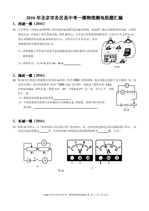 2016年北京市各区中考一模物理测电阻题汇编
