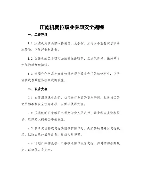压滤机岗位职业健康安全规程