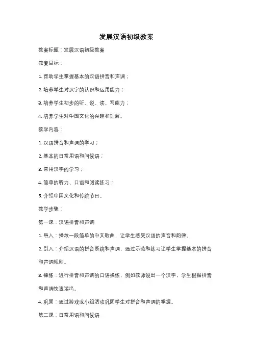发展汉语初级教案