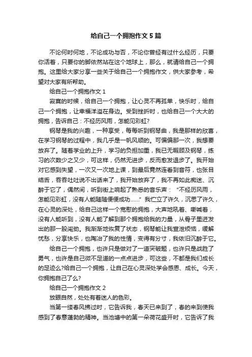 给自己一个拥抱作文5篇