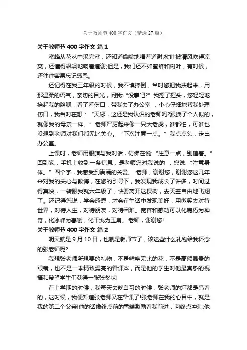 关于教师节400字作文（精选27篇）