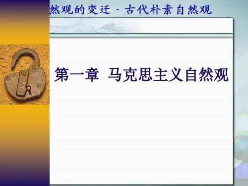 自然辩证法古代朴素自然观