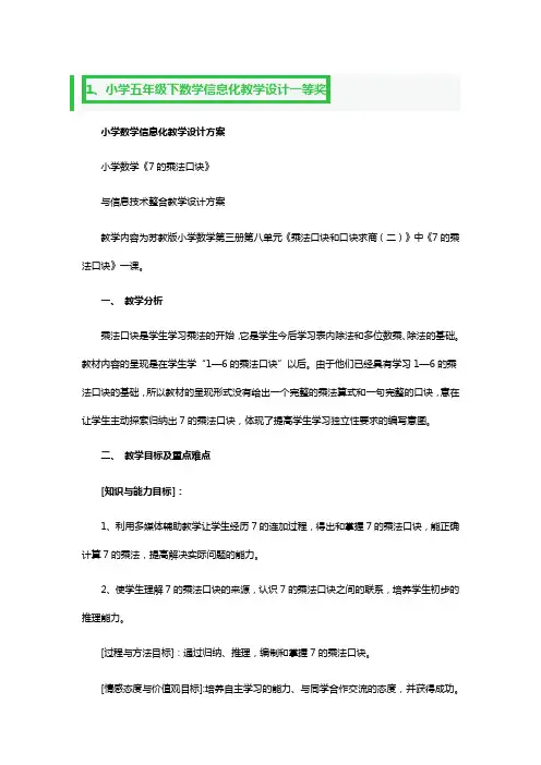 小学五年级下数学信息化教学设计一等奖3篇