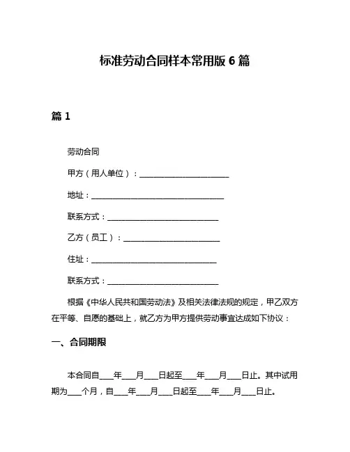 标准劳动合同样本常用版6篇