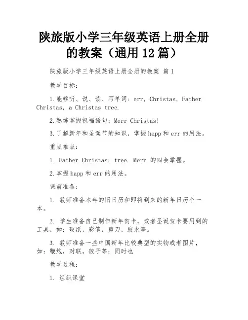 陕旅版小学三年级英语上册全册的教案(通用12篇)