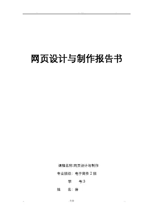 网页设计与制作报告书