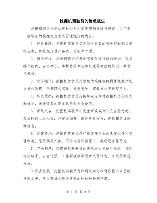 挖掘机驾驶员的管理规定