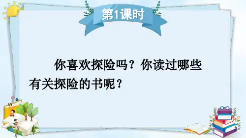部编版五年级下册第六单元习作：神奇的探险之旅课件(第一课时,共20张PPT)