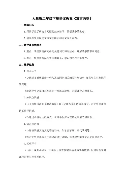 人教版二年级下册语文教案《寓言两则》-揠苗助长、守株待兔