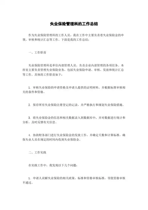 失业保险管理科的工作总结