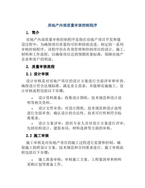 房地产内部质量审核控制程序