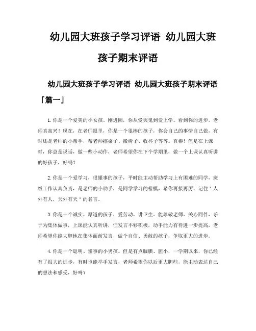 幼儿园大班孩子学习评语幼儿园大班孩子期末评语