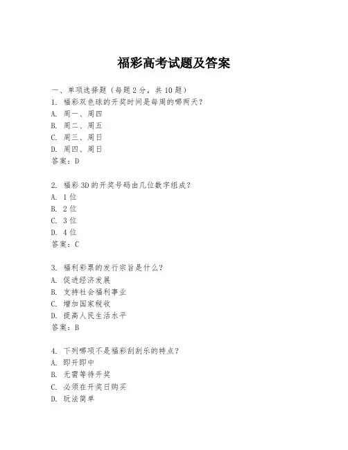 福彩高考试题及答案