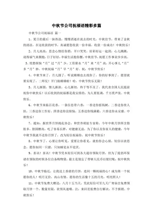 中秋节公司祝福语精彩多篇