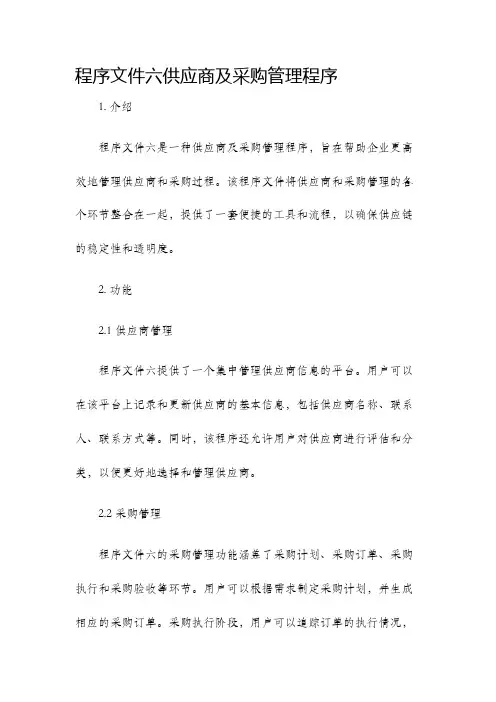 程序文件六供应商及采购管理程序