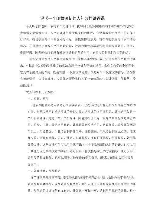 评《一个印象深刻的人——习作讲评课》
