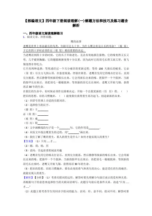 四年级【部编语文】四年级下册阅读理解(一)解题方法和技巧及练习题含解析